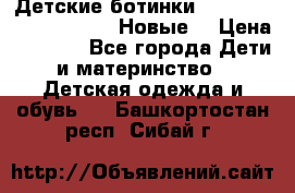 Детские ботинки Salomon Synapse Winter. Новые. › Цена ­ 2 500 - Все города Дети и материнство » Детская одежда и обувь   . Башкортостан респ.,Сибай г.